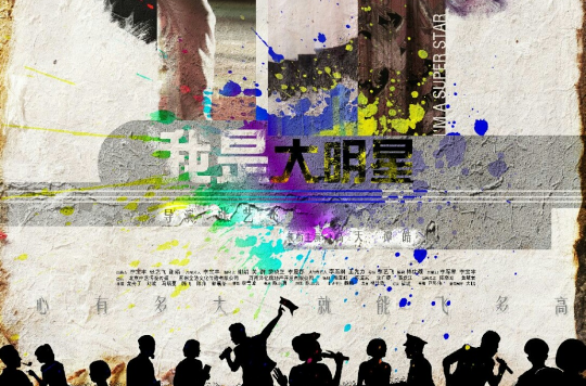 我是大明星(2015电影) 我是大明星(2015电影)