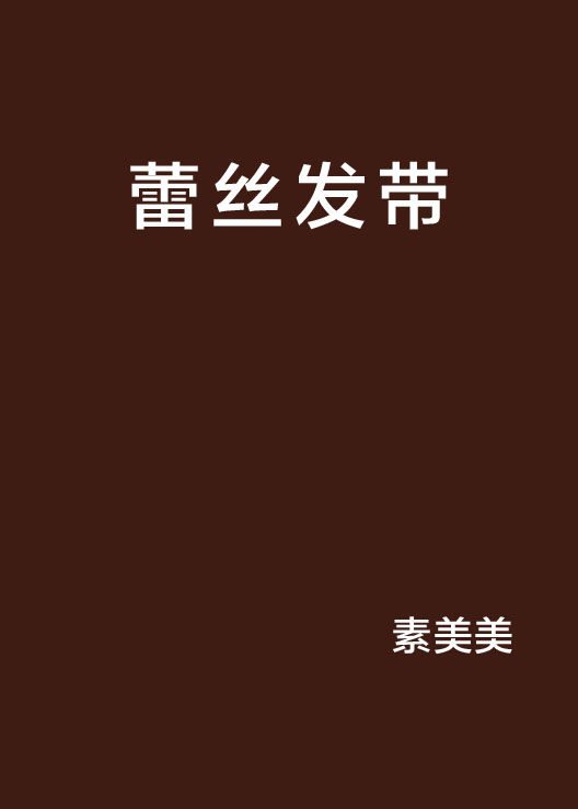蕾丝髮带