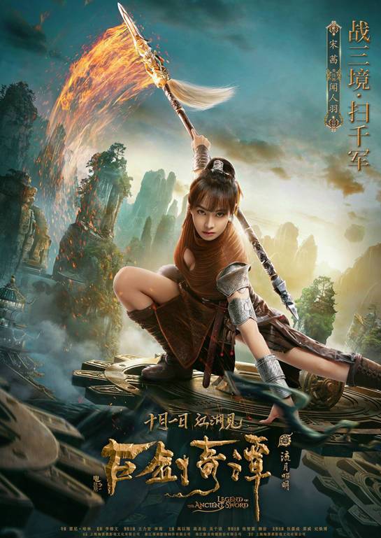 古剑奇谭之流月昭明(2018年王力宏、宋茜主演电影)