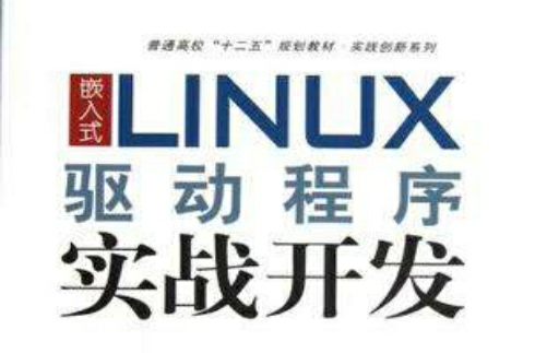 嵌入式LINUX驱动程式实战开发 嵌入式LINUX驱动程式实战开发