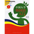 中国人学 中国人学