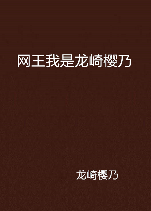网王我是龙崎樱乃 网王我是龙崎樱乃