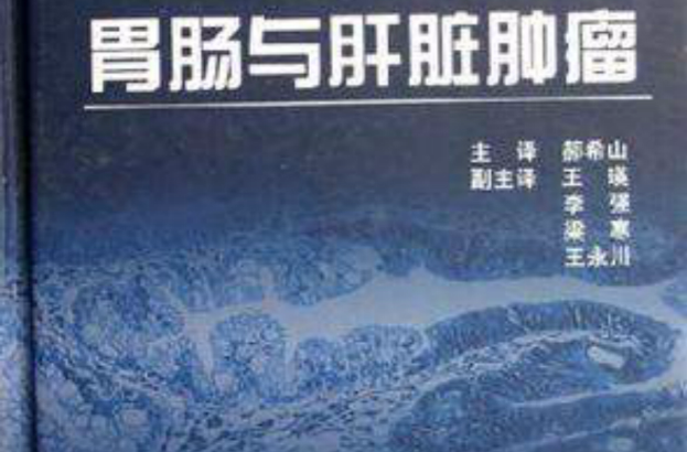 胃肠与肝脏肿瘤 胃肠与肝脏肿瘤