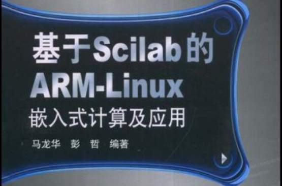基于Scilab的ARM-Linux嵌入式计算及套用 基于Scilab的ARM-Linux嵌入式计算及套用