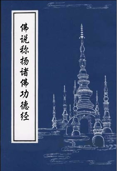 称扬诸佛功德经 称扬诸佛功德经