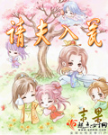 请夫入瓮封面 请夫入瓮封面