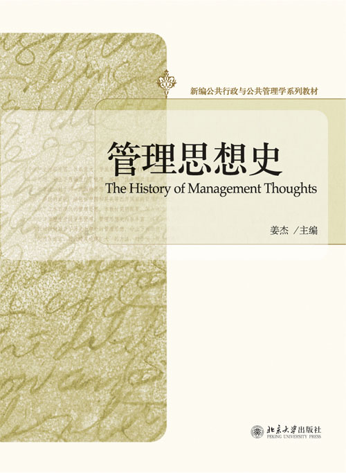 管理思想史(北京大学出版社出版图书) 管理思想史(北京大学出版社出版图书)