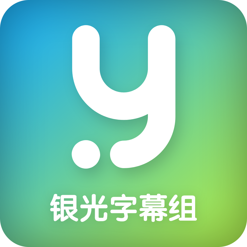 银光字幕组 银光字幕组