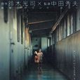 鬼水怪谈(日本2002年中田秀夫执导电影) 鬼水怪谈(日本2002年中田秀夫执导电影)