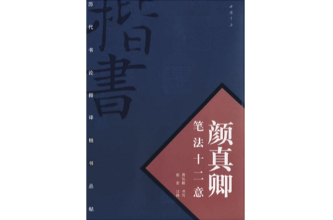 颜真卿笔法十二意 颜真卿笔法十二意