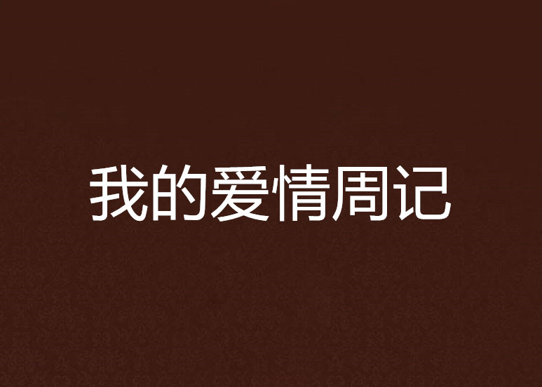 我的爱情周记