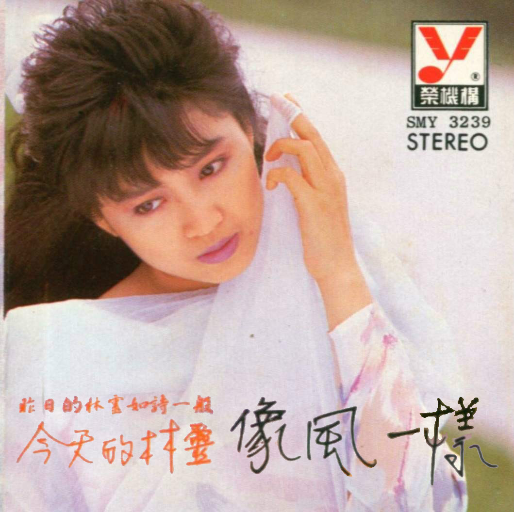 像风一样(林灵演唱的歌曲) 像风一样(林灵演唱的歌曲)