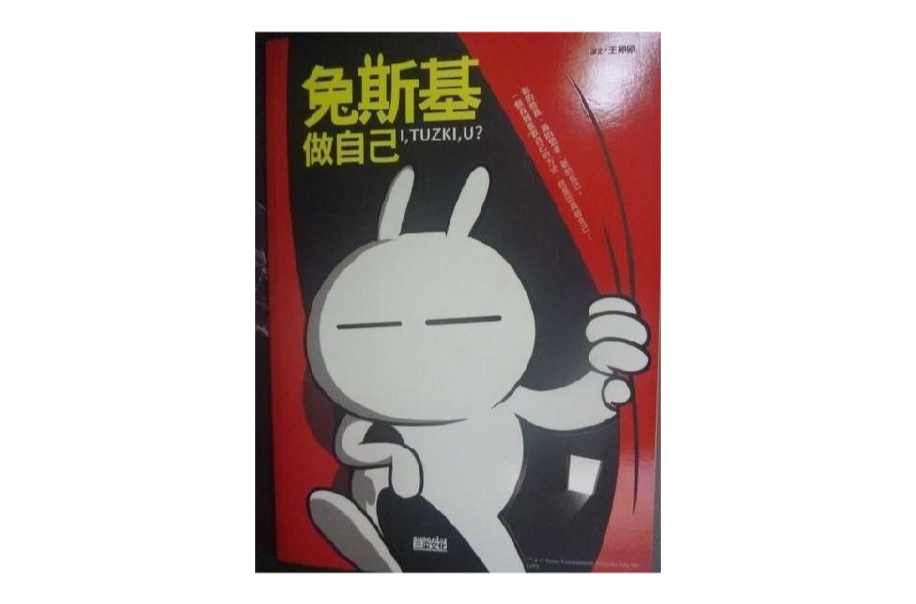 兔斯基做自己 兔斯基做自己