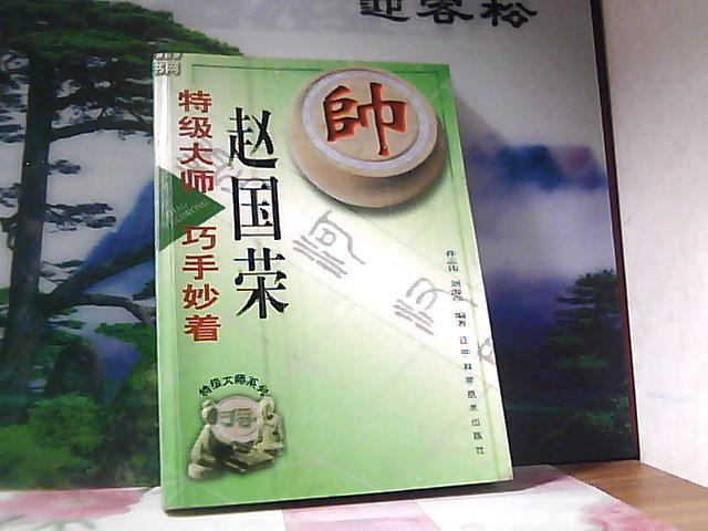 特级大师赵国荣巧手妙着
