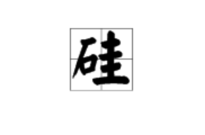 硅(汉语汉字) 硅(汉语汉字)