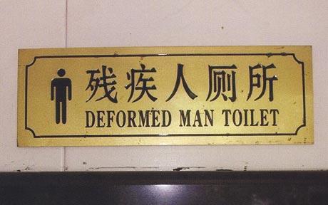 残疾人厕所