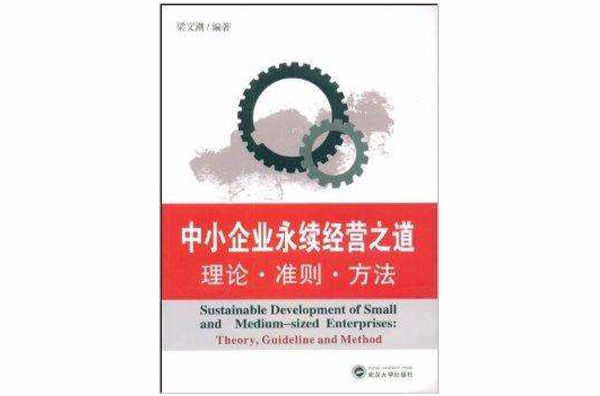 中小企业永续经营之道:理论·準则·方法 中小企业永续经营之道:理论·準则·方法