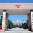 中国人民解放军西安通信学院 中国人民解放军西安通信学院