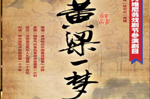 黄粱一梦(2011年黄盈导演话剧) 黄粱一梦(2011年黄盈导演话剧)