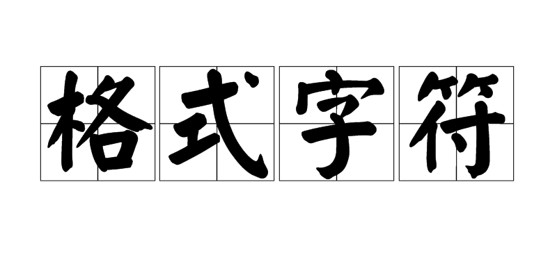 格式字元 格式字元