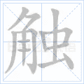 触 触