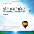 活出真正的自己 活出真正的自己