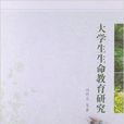 大学生生命教育研究 大学生生命教育研究