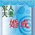 军人夫妻：婚戒