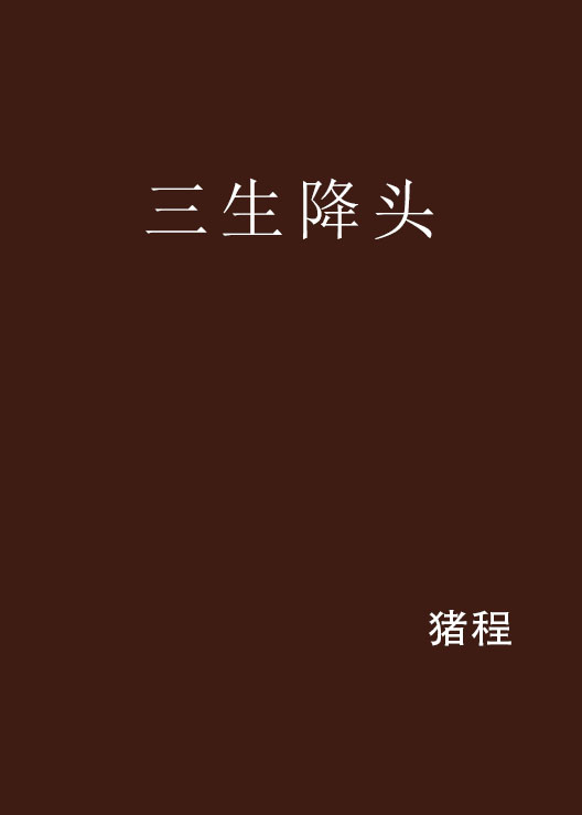 三生降头