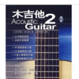 木吉他2 木吉他2