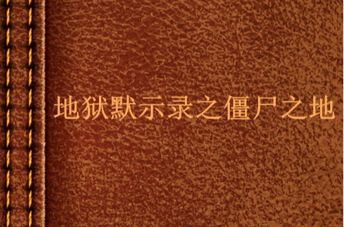地狱默示录之殭尸之地