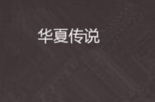 华夏传说(小说)