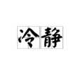 冷静(汉语词语) 冷静(汉语词语)