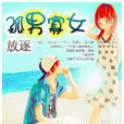 放逐：孤男寡女