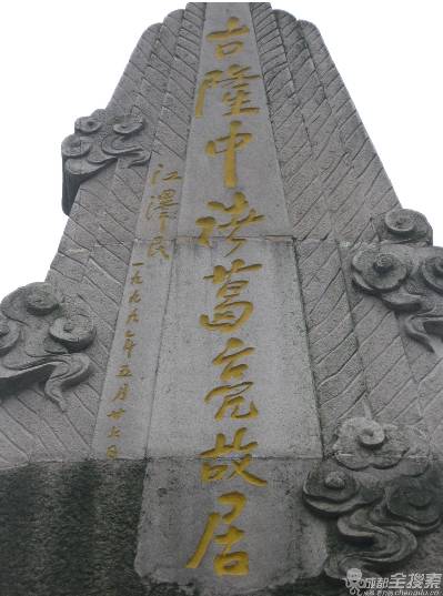 江主席题词“古隆中诸葛亮故居” 江主席题词“古隆中诸葛亮故居”
