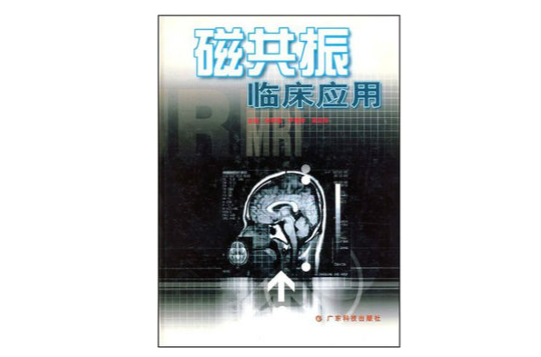 磁共振临床套用 磁共振临床套用