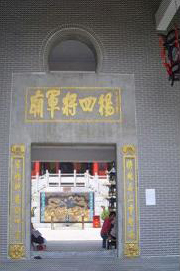 杨四将军庙 杨四将军庙