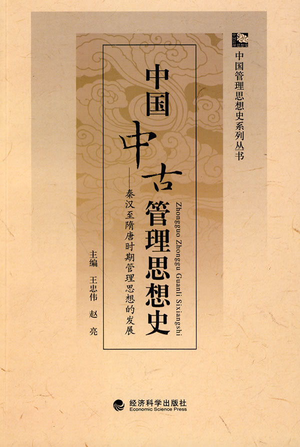 中国中古管理思想史:秦汉至隋唐时期管理思想的发展 中国中古管理思想史:秦汉至隋唐时期管理思想的发展