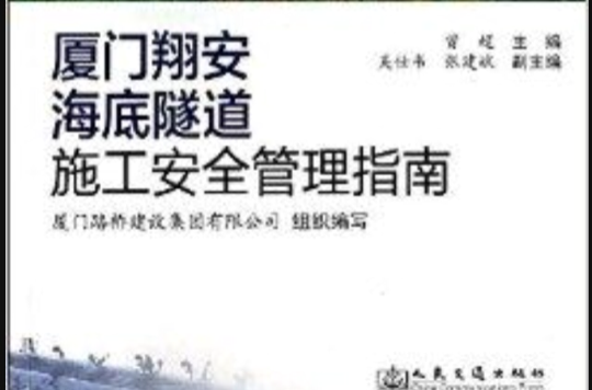 厦门翔安海底隧道施工安全管理指南 厦门翔安海底隧道施工安全管理指南