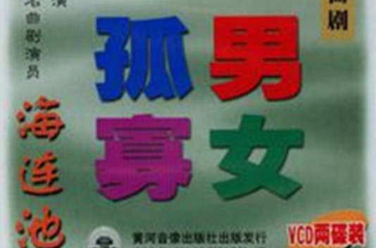 孤男寡女(曲剧) 孤男寡女(曲剧)