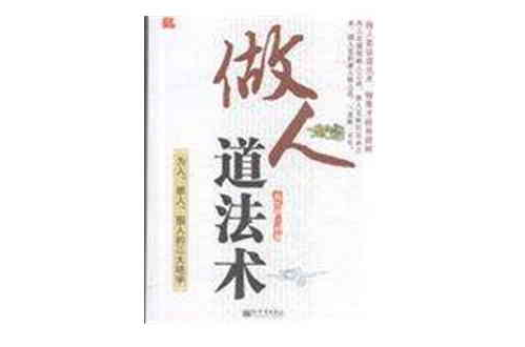 做人道法术:为人、维人、围人的三大绝学 做人道法术:为人、维人、围人的三大绝学