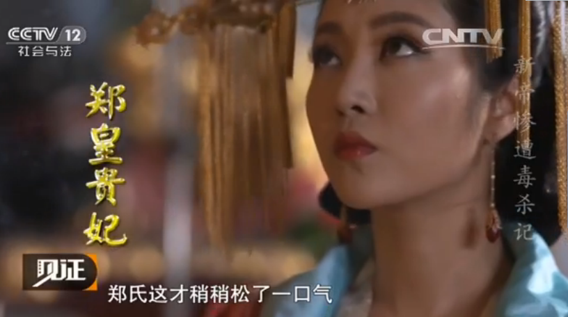 郑贵妃 郑贵妃