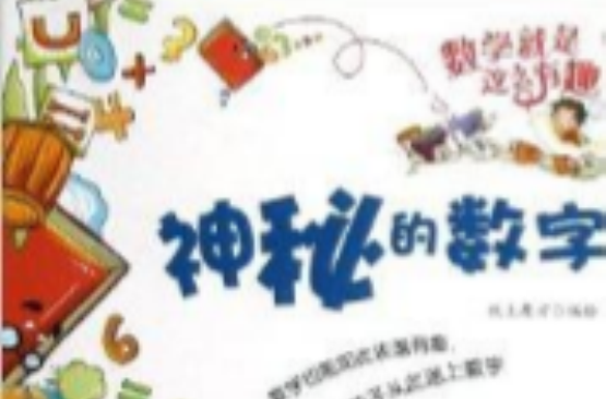 数学就是这幺有趣:神秘的数字 数学就是这幺有趣:神秘的数字