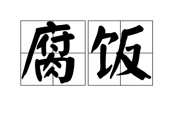 腐饭