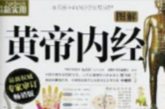 生活新实用:图解黄帝内经(图解黄帝内经(《图解黄帝内经》13年版)) 生活新实用:图解黄帝内经(图解黄帝内经(《图解黄帝内经》13年版))