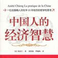 中国人的经济智慧 中国人的经济智慧
