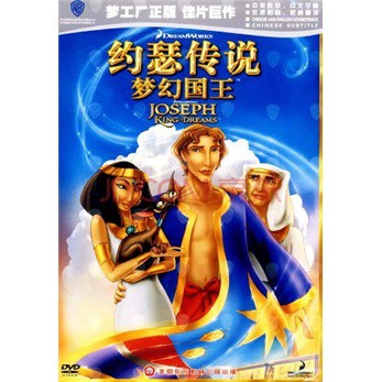 约瑟传说-梦幻国王 约瑟传说-梦幻国王