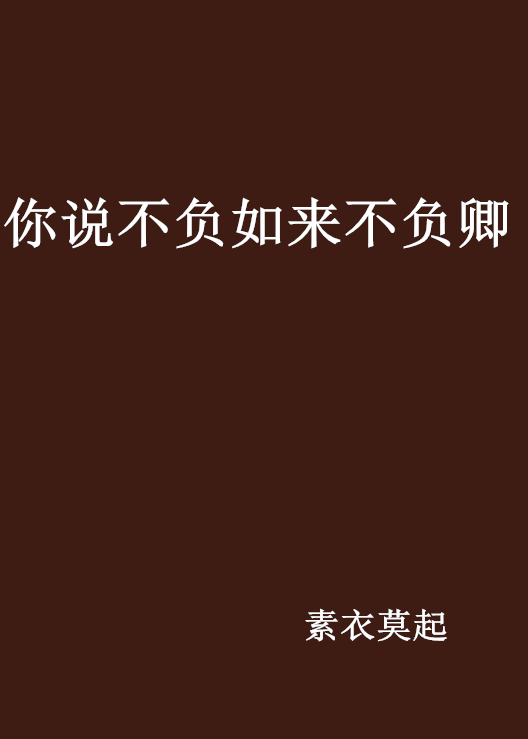 你说不负如来不负卿 你说不负如来不负卿