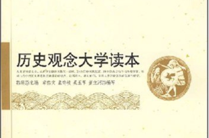 历史观念大学读本 历史观念大学读本