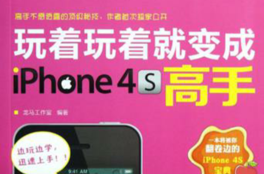 玩着玩着就变成iPhone 4S高手 玩着玩着就变成iPhone 4S高手
